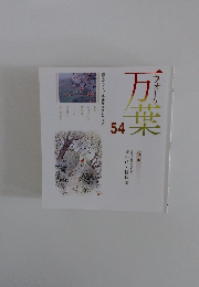 万葉　54