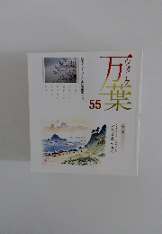 万葉 ウォーク　55