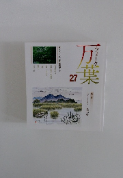 万葉　27