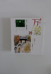 ウォーク　万葉　28