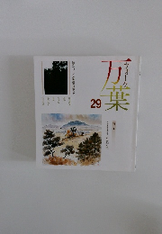 万葉 29