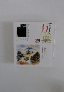 万葉 29