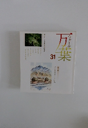 ウォーク万葉 31