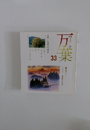 ウオーク　万葉　33