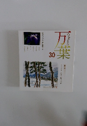 万葉　30