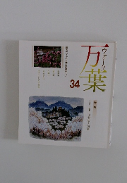 ウォーク万葉　34