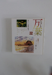 ウォーク万葉　32