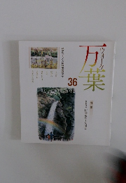 ウォーク万葉　36