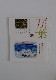 ウォーク 万葉 39