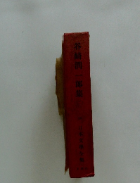 谷崎潤一郎集　日本文學全集