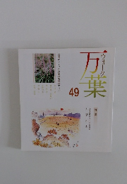 ウォーク万葉　49