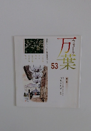 ウォーク　万葉　53