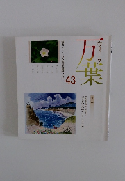 万葉43