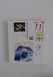 ウォーク万葉　50