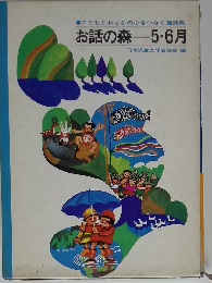 お話の森 5・6月号