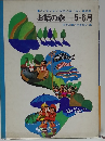 お話の森 5・6月号