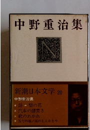 新潮日本文学 20 中野重治集 