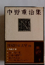 新潮日本文学 20 中野重治集 