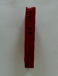 谷崎潤一郎集　1