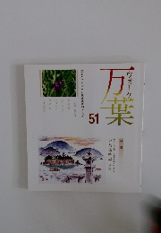 万葉 51