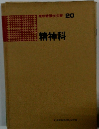 最新看護学全書 20　精神科