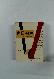 数Ⅲの研究