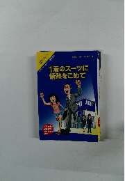 1着のスーツに 情熱をこめて