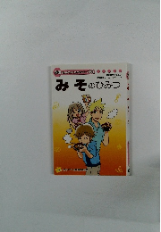 学研まんがでよくわかるシリーズ 83　みそのひみつ