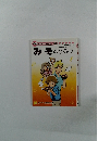 学研まんがでよくわかるシリーズ 83　みそのひみつ