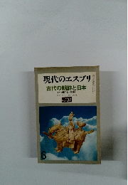 現代のエスプリ107号　古代の朝鮮と日本