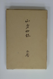 山方町誌　上巻