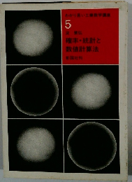 わかり易い工業数学講 5