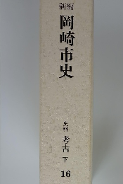 岡崎市史　史料 考古 下 16