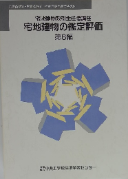宅地建物の鑑定評価　6