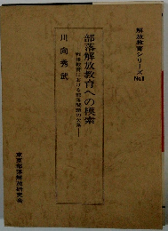 部落解放教育への模索
