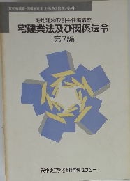 宅建業法及び関係法令 第7編