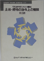 土地・建物の法令上の制限　3