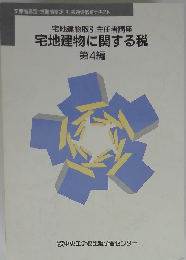 宅地建物に関する税　第4編