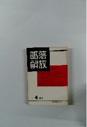 部落解放　1975年4月号