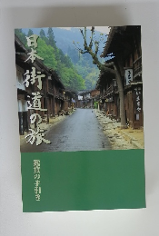 日本街道の旅　鑑賞の手引き