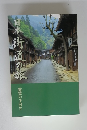 日本街道の旅　鑑賞の手引き