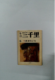  三千里　朝鮮と「昭和五十年」　　1975