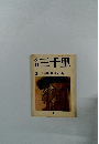  三千里　朝鮮と「昭和五十年」　　1975