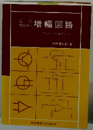 完全マスター　増幅回路　