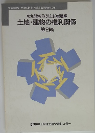 土地・建物の権利関係 第2編