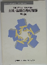 土地・建物の権利関係 第2編