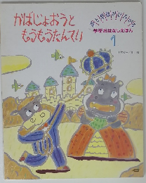 かばじょおうともうもうたんてい