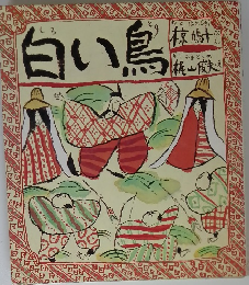 白い鳥