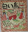 白い鳥