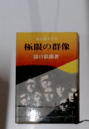 極限の群像